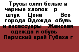 Трусы слип белые и черные хлопок - р.56 (16 штук) › Цена ­ 130 - Все города Одежда, обувь и аксессуары » Женская одежда и обувь   . Пермский край,Губаха г.